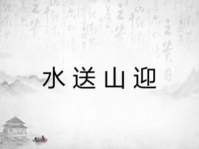 水送山迎