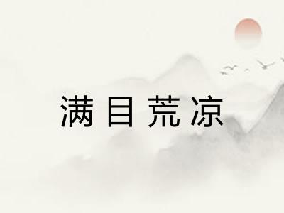 满目荒凉