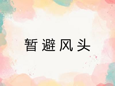 暂避风头