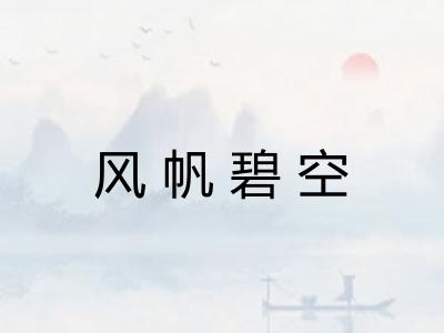 风帆碧空