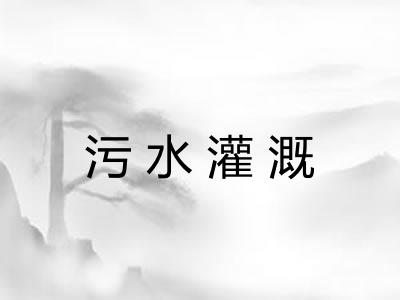 污水灌溉