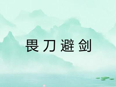 畏刀避剑