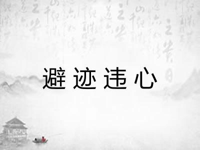 避迹违心