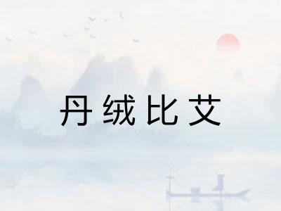丹绒比艾