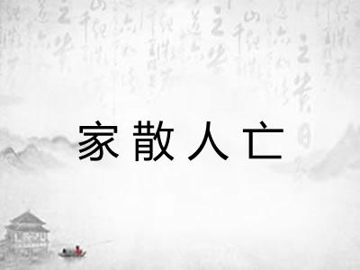 家散人亡