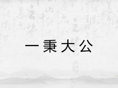 一秉大公