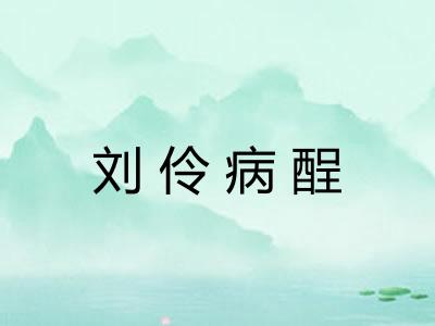 刘伶病酲
