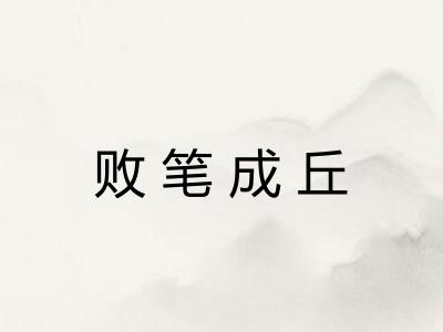 败笔成丘