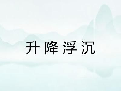 升降浮沉