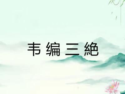 韦编三絶