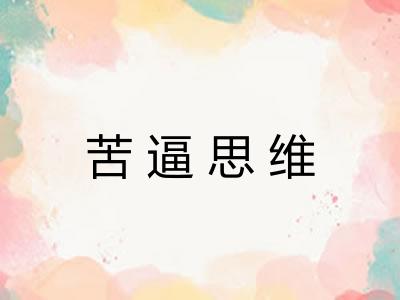 苦逼思维