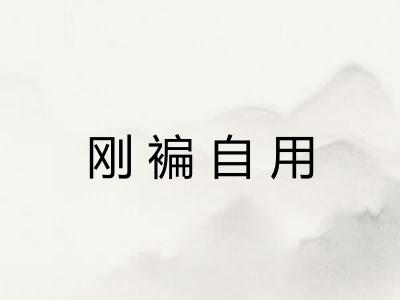 刚褊自用