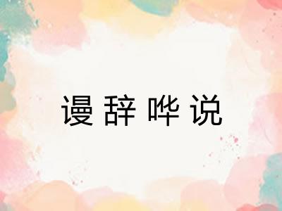 谩辞哗说