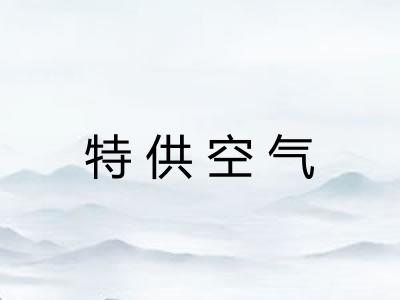 特供空气