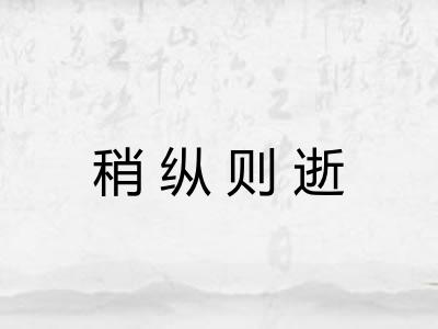稍纵则逝
