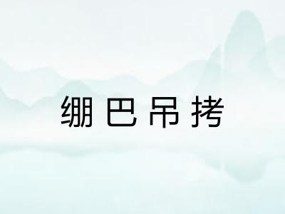 绷巴吊拷