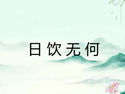 日饮无何