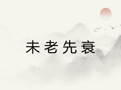 未老先衰