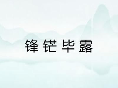 锋铓毕露
