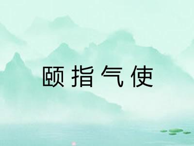 颐指气使
