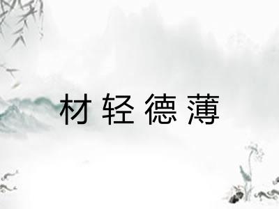 材轻德薄