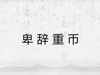 卑辞重币