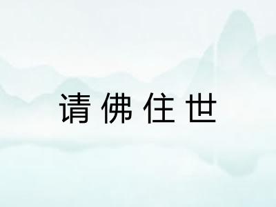 请佛住世