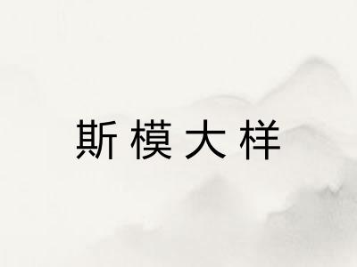 斯模大样
