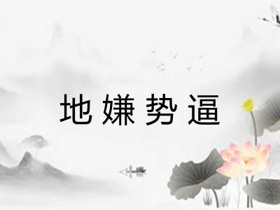 地嫌势逼 地嫌势逼