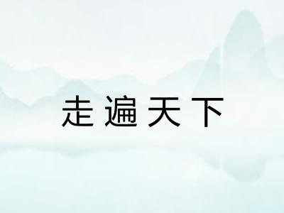 走遍天下