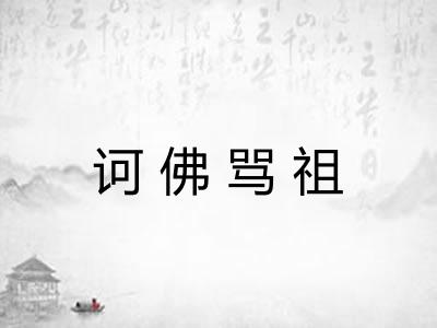 诃佛骂祖