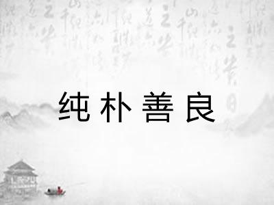纯朴善良