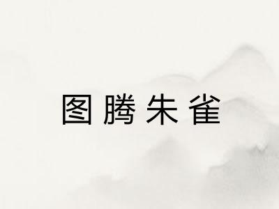 图腾朱雀