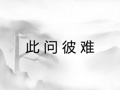 此问彼难 此问彼难