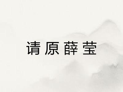 请原薛莹