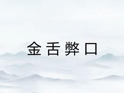 金舌弊口
