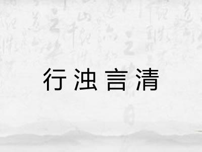 行浊言清