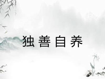 独善自养