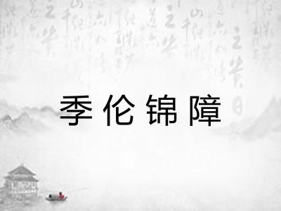 季伦锦障