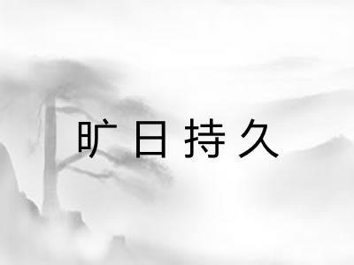 旷日持久