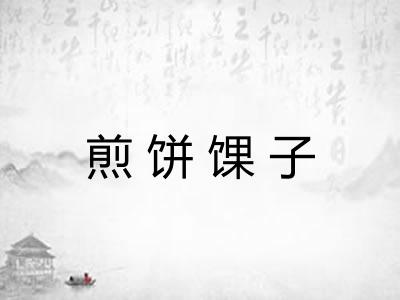 煎饼馃子