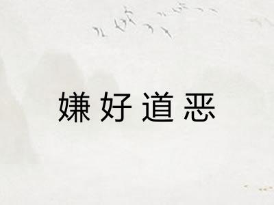 嫌好道恶