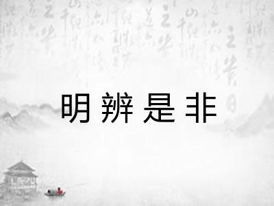 明辨是非 明辨是非