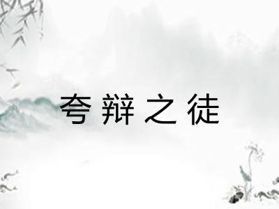 夸辩之徒