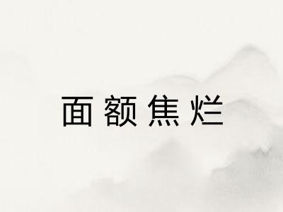 面额焦烂
