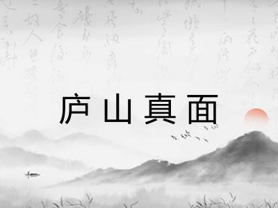 庐山真面