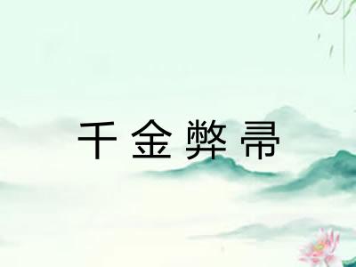 千金弊帚