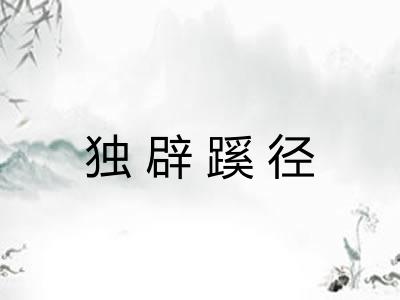 独辟蹊径