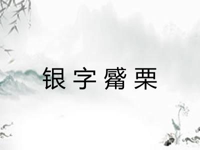 银字觱栗