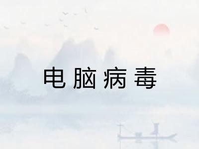 电脑病毒